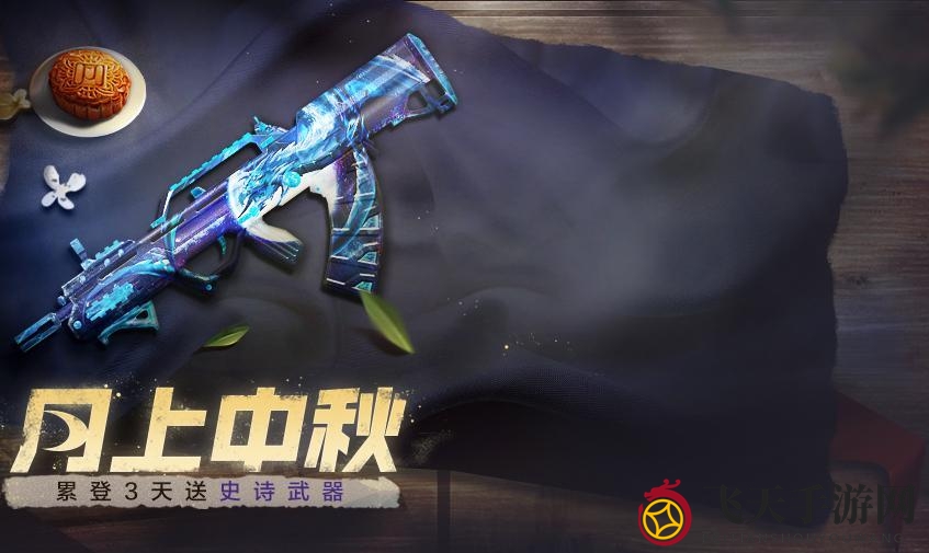 《使命召唤手游》中秋福利一览