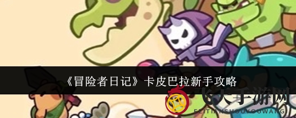 《冒险者日记》新手指南：组建水豚战队，征战卡皮巴拉传奇