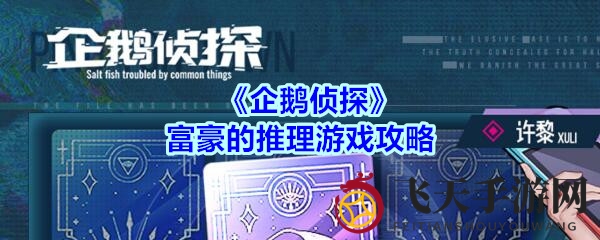 《企鹅侦探》富豪失踪谜团揭晓：探秘游戏攻略，解锁推理之旅