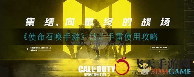 《使命召唤手游》破片手雷使用攻略
