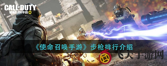 《使命召唤手游》步枪排行介绍