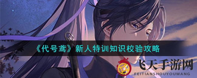 《代号鸢》手游特训营知识挑战热浪来袭，解锁50题答题攻略秘籍