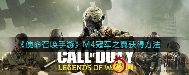《使命召唤手游》M4冠军之翼获得方法