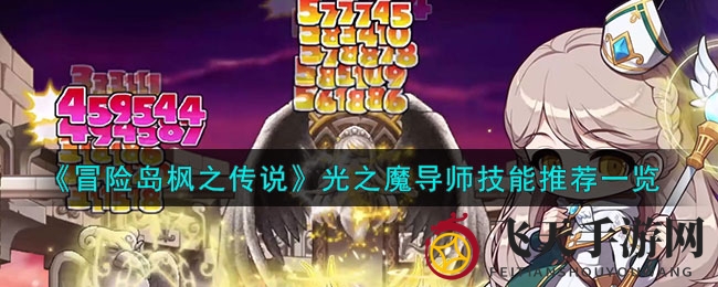 《冒险岛枫之传说》光之魔导师技能搭配攻略：揭秘团队战斗最强支援秘籍