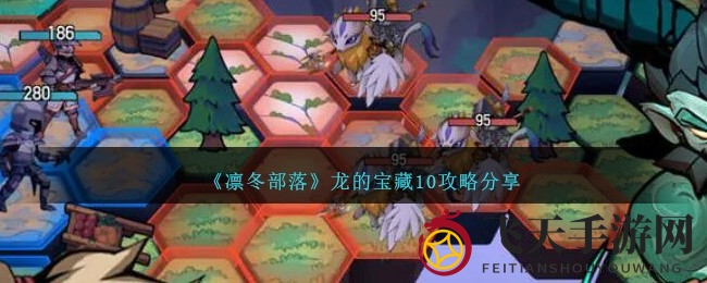 《凛冬部落》龙之宝藏10通关攻略：轻松征服秘笈大揭秘