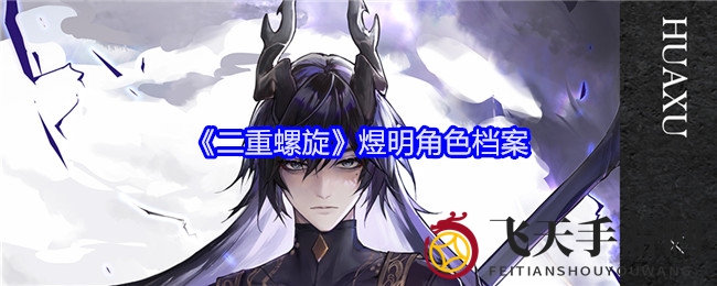 《二重螺旋》煜明角色档案大揭秘：原罪羁绊下的自由追求