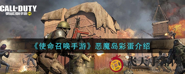 《使命召唤手游》恶魔岛宝藏探寻攻略：揭秘彩蛋解锁胜者归来秘籍