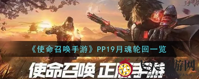 《使命召唤手游》PP19月魂轮回一瞥