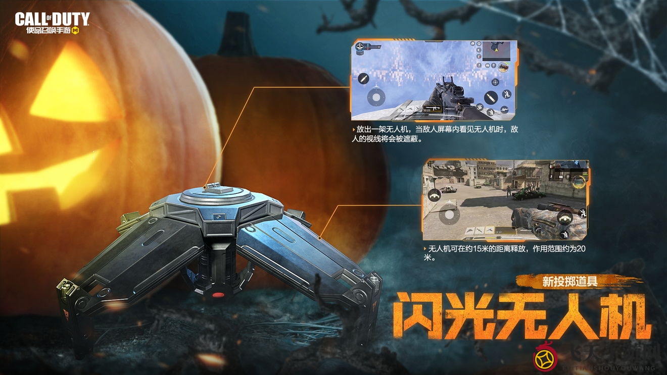 《使命召唤手游》新战术神器闪光无人机详解