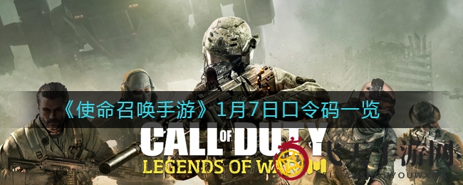 《使命召唤手游》1月7日神秘密码解锁，大奖等你来领