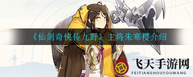 《仙剑奇侠传九野》主将朱寒樱：雷属性女侠传奇，神霄传承，揭秘战场绝艳风采