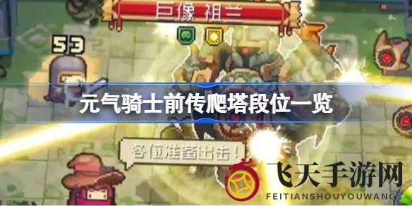 《元气骑士前传》爬塔段位攻略揭秘，勇攀高峰挑战极限，解锁丰厚奖励攻略大放送