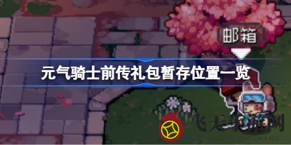 《元气骑士前传》礼包藏匿之谜揭晓，轻松寻宝开启冒险之旅