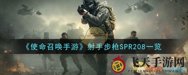 《使命召唤手游》SPR208射手步枪曝光：新配件提升拉栓效率，探寻神秘背景
