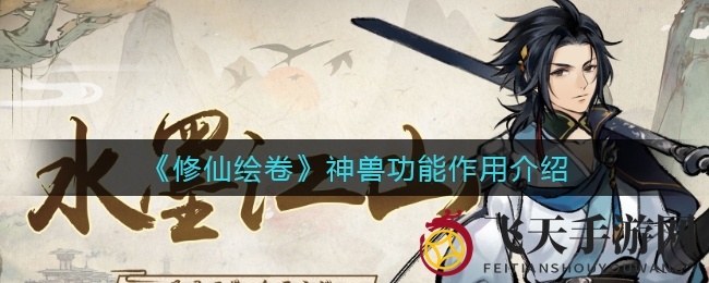 《修仙绘卷》神兽助力揭秘：战力大增，奇幻江湖等你征服