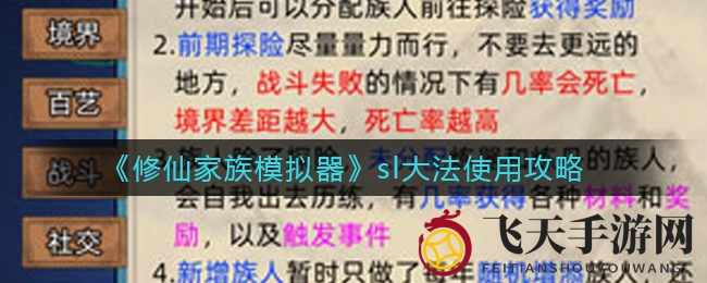 《修仙家族模拟器》sl大法使用攻略