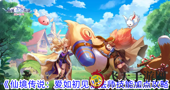 《仙境传说：爱如初见》法师技能加点攻略