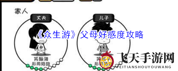 《众生游》黑白秘境，亲子互动攻略，好感度升级秘法揭晓