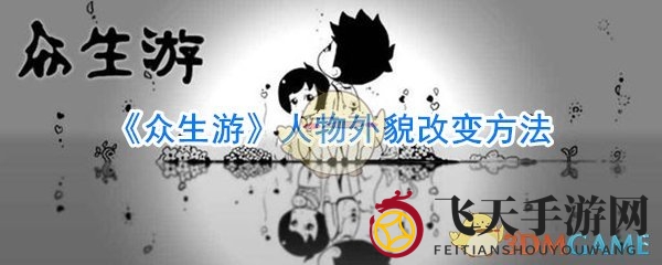 《众生游》角色形象重塑受限，玩家翘首以盼官方功能升级