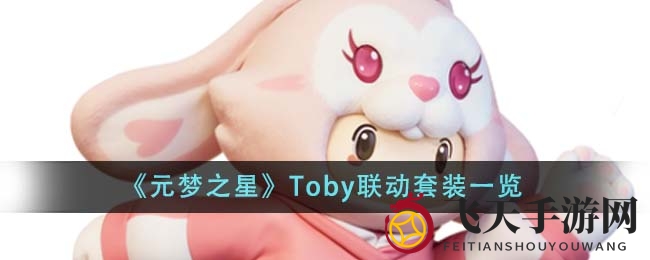 《元梦之星》Toby联动盛典，经典元素时装等你来拿！