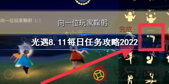 《光遇》8月11日每日任务攻略揭晓：挑战珍稀奖励，探索神秘仙境
