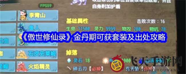 《傲世修仙录》金丹期玩家必看：神秘套装获取攻略大揭秘！