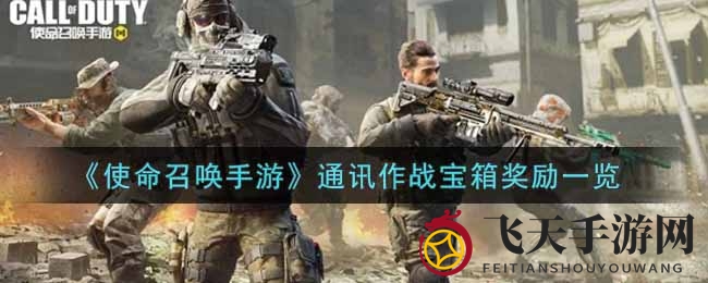 《使命召唤手游》宝箱秘境，独家武器等你来解锁
