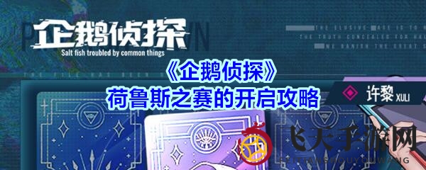 《企鹅侦探》荷鲁斯之赛攻略揭晓：揭秘神秘事件，解锁悬疑探险之旅