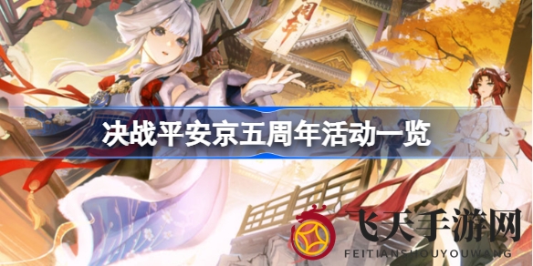 《决战平安京》五周年庆典来袭：福利满满，免费抽奖，限定皮肤等你来领