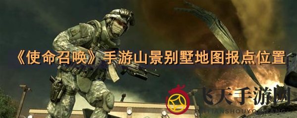 《使命召唤手游》：探秘山景别墅地图，解锁制胜奥秘