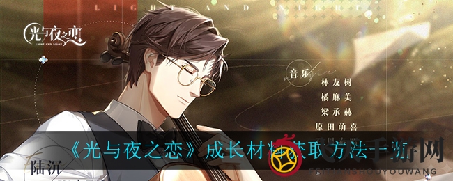 《光与夜之恋》成长攻略揭秘：全面解析搜集方法，助你打造无敌阵容