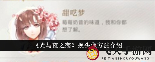 《光与夜之恋》个性化头像轻松更替，解锁独特魅力之旅