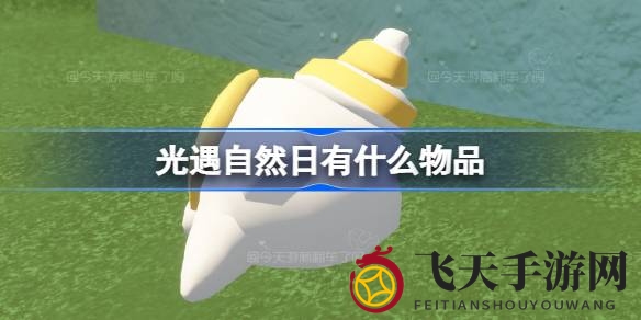 《光·遇》环保庆典盛大开启，海量新装备曝光，自然日宝藏等你来寻