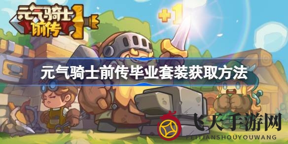 《元气骑士》前传套装攻略：解锁毕业装备，告别新手迷茫，轻松成神