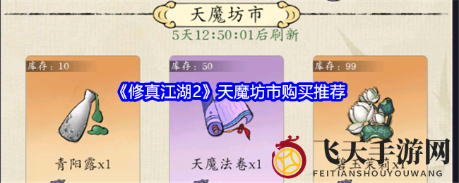 《修真江湖2》天魔坊市攻略：体质令助力灵体提升，解锁命格升级秘密