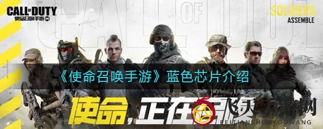 《使命召唤手游》蓝色芯片攻略：挑选神器，提升战力技巧