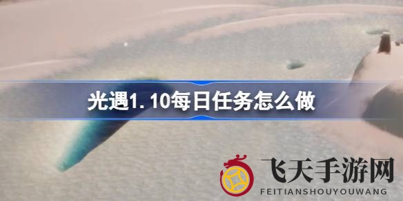 《光遇》1.10霞谷冒险开启，揭秘每日挑战攻略，精彩不容错过
