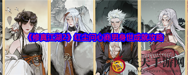 《修真江湖2》商男身世成就全攻略：解锁神秘之旅，成就非凡特性