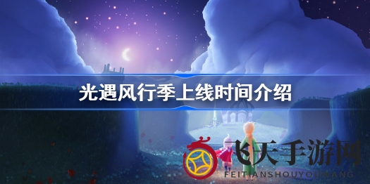 《光遇》风行季即将开启：版本更新与万圣节活动预告，探险之旅10月14日启程