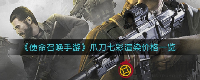 《使命召唤手游》爪刀188元大放价，只为颜值控玩家量身定制！