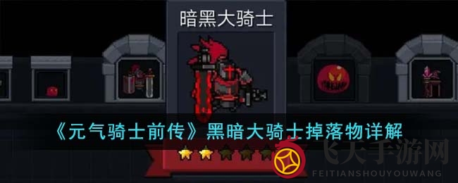 《元气骑士前传》神秘Boss宝藏大揭秘，挑战黑暗大骑士，丰厚奖励等你来拿