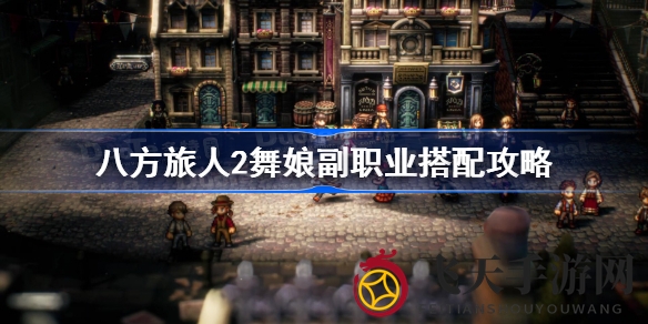《八方旅人2》舞娘副职业巅峰搭配揭秘，组合秘籍助你舞坛称霸