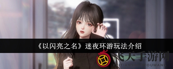 《以闪亮之名》迷夜环游玩法详解
