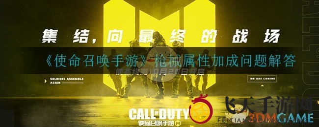 《使命召唤手游》枪械属性加成解析