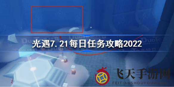 《光遇》夏日任务攻略全解析：携手同行，点亮禁阁星光之旅