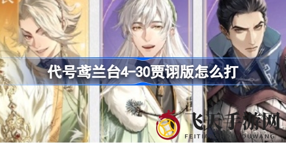 《代号鸢》兰台4-30关贾诩版通关秘籍：极限技巧大揭秘，轻松战胜孙权！