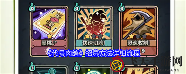 《代号肉鸽》招募揭秘：打造梦之队，体验3D冒险之旅