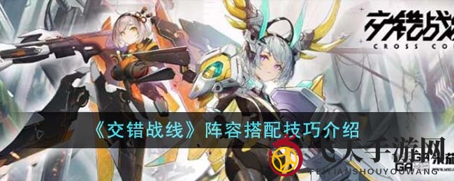 《交错战线》实战攻略大揭秘：核心输出与群体技能搭配技巧，打造最强战队