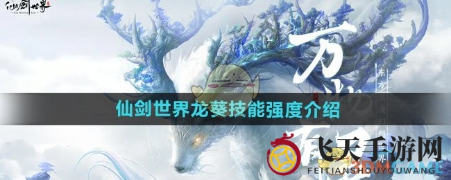 《仙剑世界》龙葵变身技能解析：红蓝双形态战士的战斗魅力解析