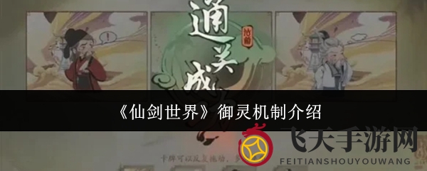 《仙剑世界》全新御灵系统揭秘：捕捉精怪，助力冒险，家园生产乐趣多